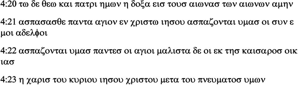 αδελφοι 4:22 ασπαζονται υμασ παντεσ οι αγιοι μαλιστα δε οι εκ τησ