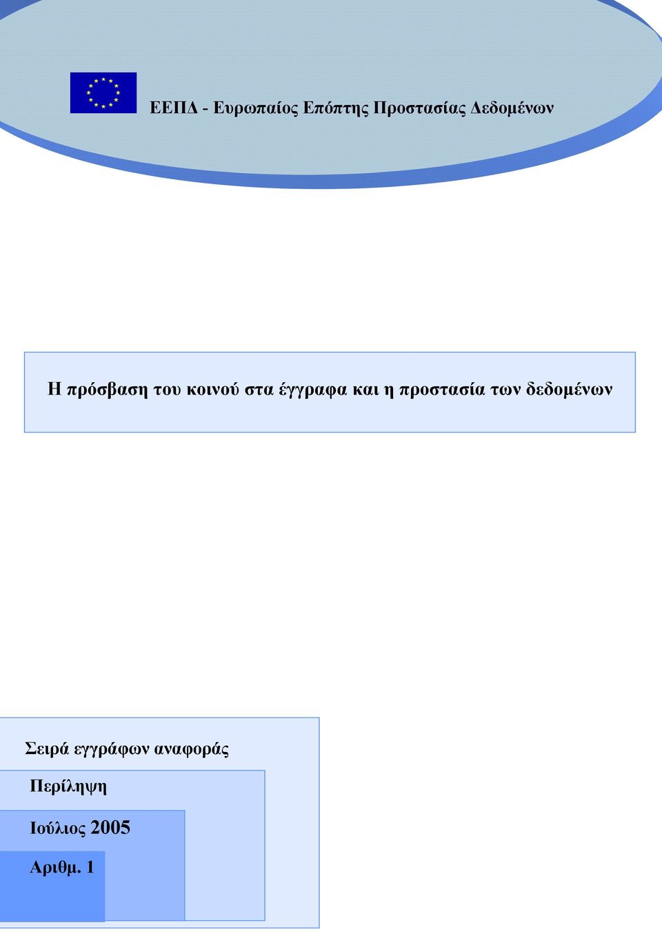 έγγραφα και η προστασία των δεδοµένων