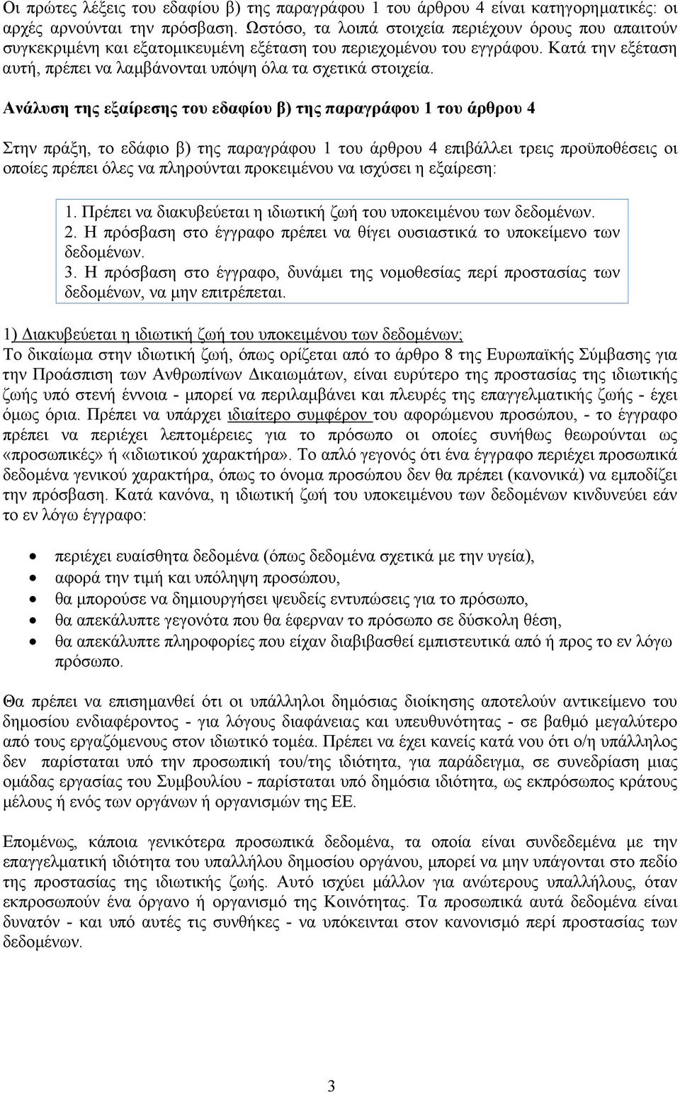 Κατά την εξέταση αυτή, πρέπει να λαµβάνονται υπόψη όλα τα σχετικά στοιχεία.