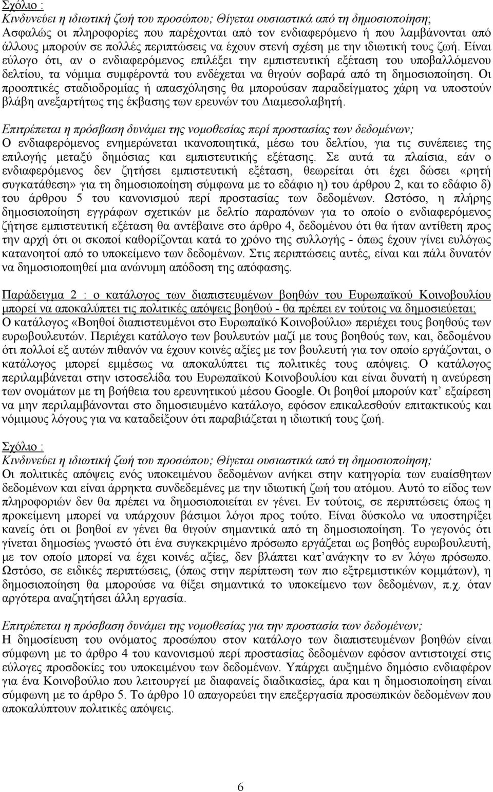 Είναι εύλογο ότι, αν ο ενδιαφερόµενος επιλέξει την εµπιστευτική εξέταση του υποβαλλόµενου δελτίου, τα νόµιµα συµφέροντά του ενδέχεται να θιγούν σοβαρά από τη δηµοσιοποίηση.