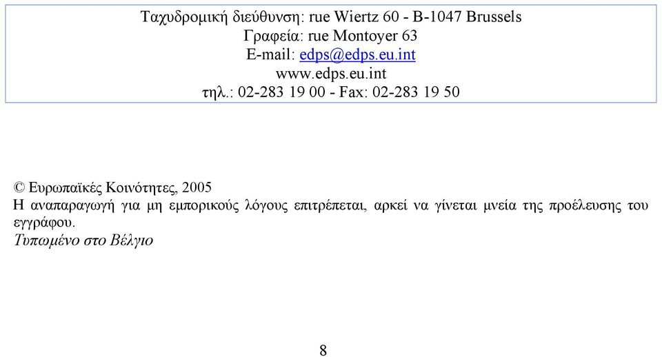 : 02-283 19 00 - Fax: 02-283 19 50 Ευρωπαϊκές Κοινότητες, 2005 Η αναπαραγωγή