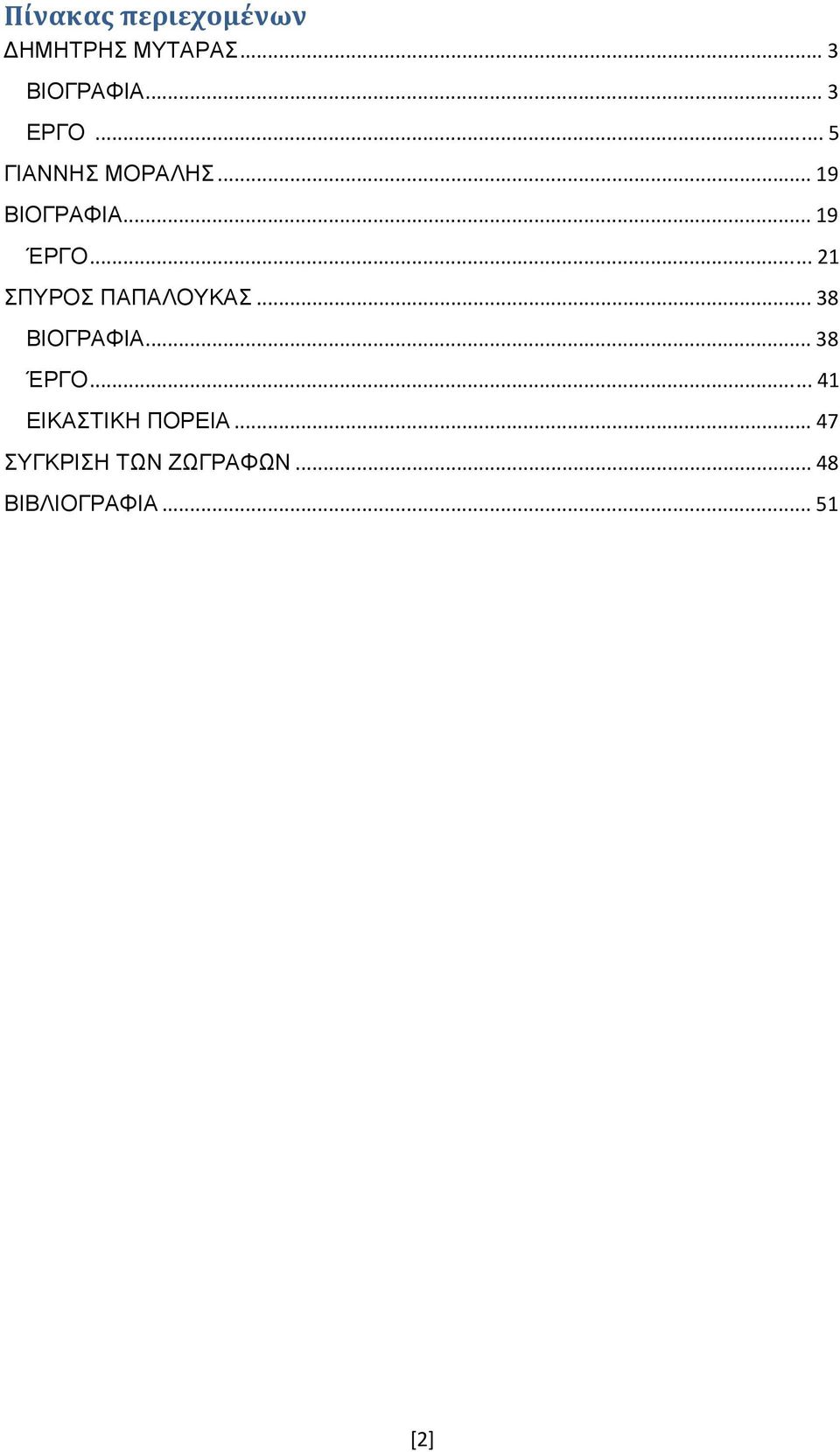 .. 21 ΣΠΥΡΟΣ ΠΑΠΑΛΟΥΚΑΣ... 38 ΒΙΟΓΡΑΦΙΑ... 38 ΈΡΓΟ.