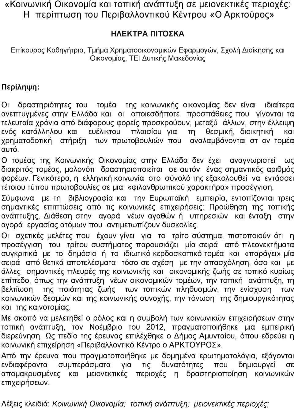 γίνονται τα τελευταία χρόνια από διάφορους φορείς προσκρούουν, μεταξύ άλλων, στην έλλειψη ενός κατάλληλου και ευέλικτου πλαισίου για τη θεσμική, διοικητική και χρηματοδοτική στήριξη των πρωτοβουλιών