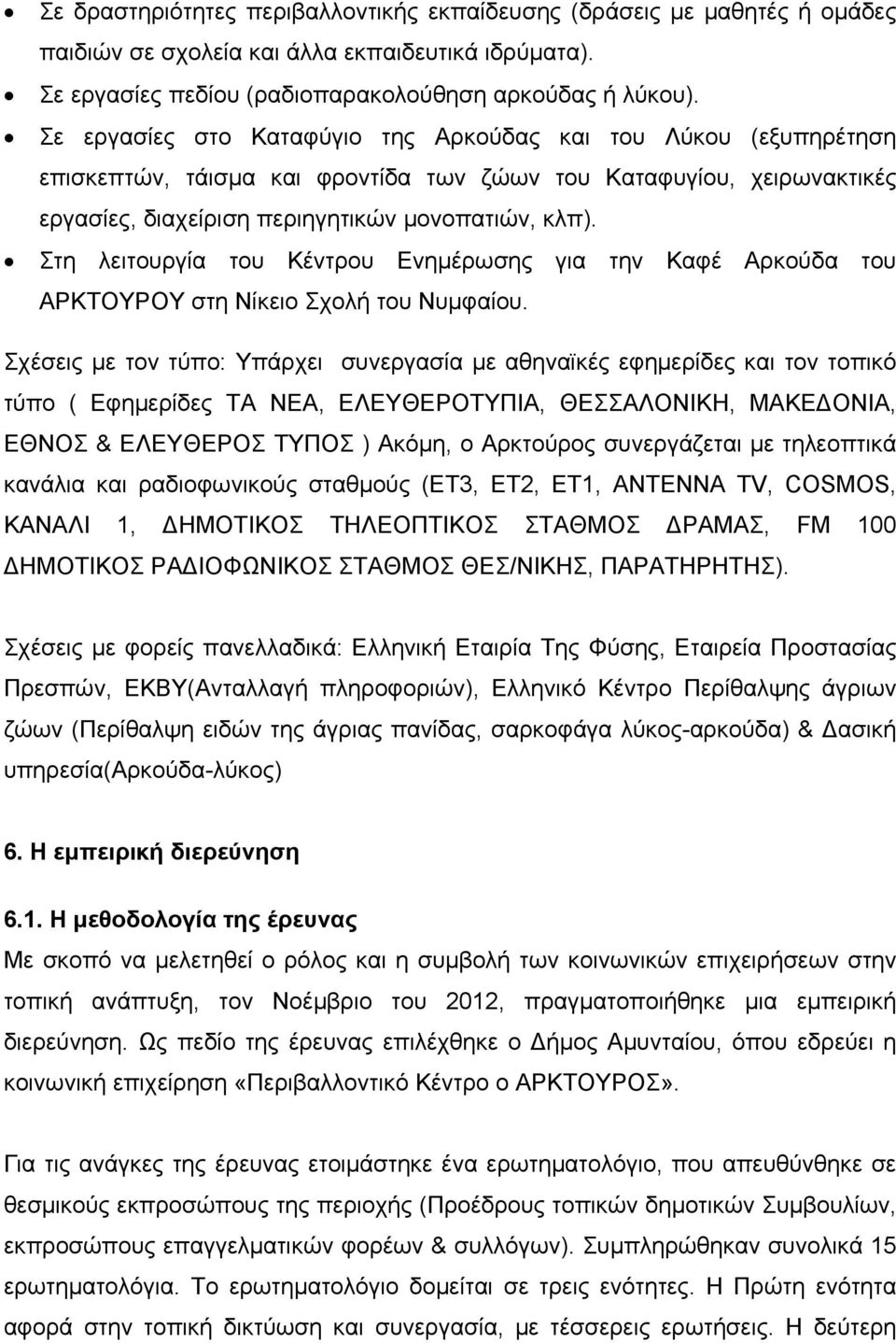 Στη λειτουργία του Κέντρου Ενημέρωσης για την Καφέ Αρκούδα του ΑΡΚΤΟΥΡΟΥ στη Νίκειο Σχολή του Νυμφαίου.