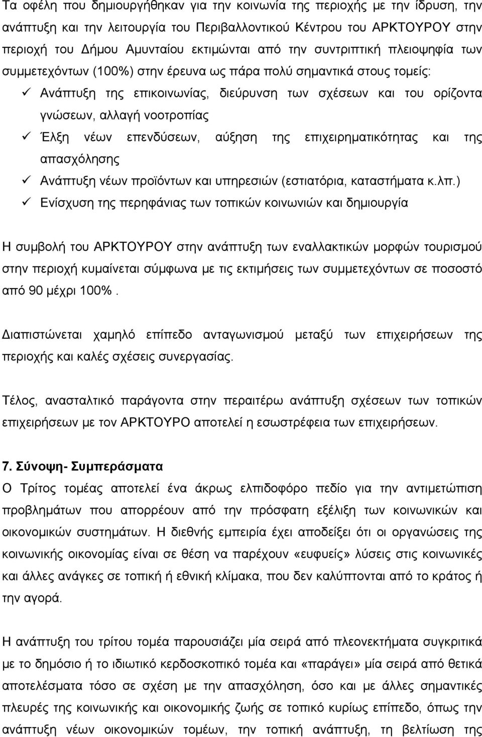 επενδύσεων, αύξηση της επιχειρηματικότητας και της απασχόλησης Ανάπτυξη νέων προϊόντων και υπηρεσιών (εστιατόρια, καταστήματα κ.λπ.