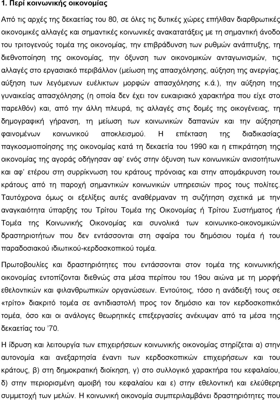 απασχόλησης, αύξηση της ανεργίας, αύξηση των λεγόμενων ευέλικτων μορφών απασχόλησης κ.ά.