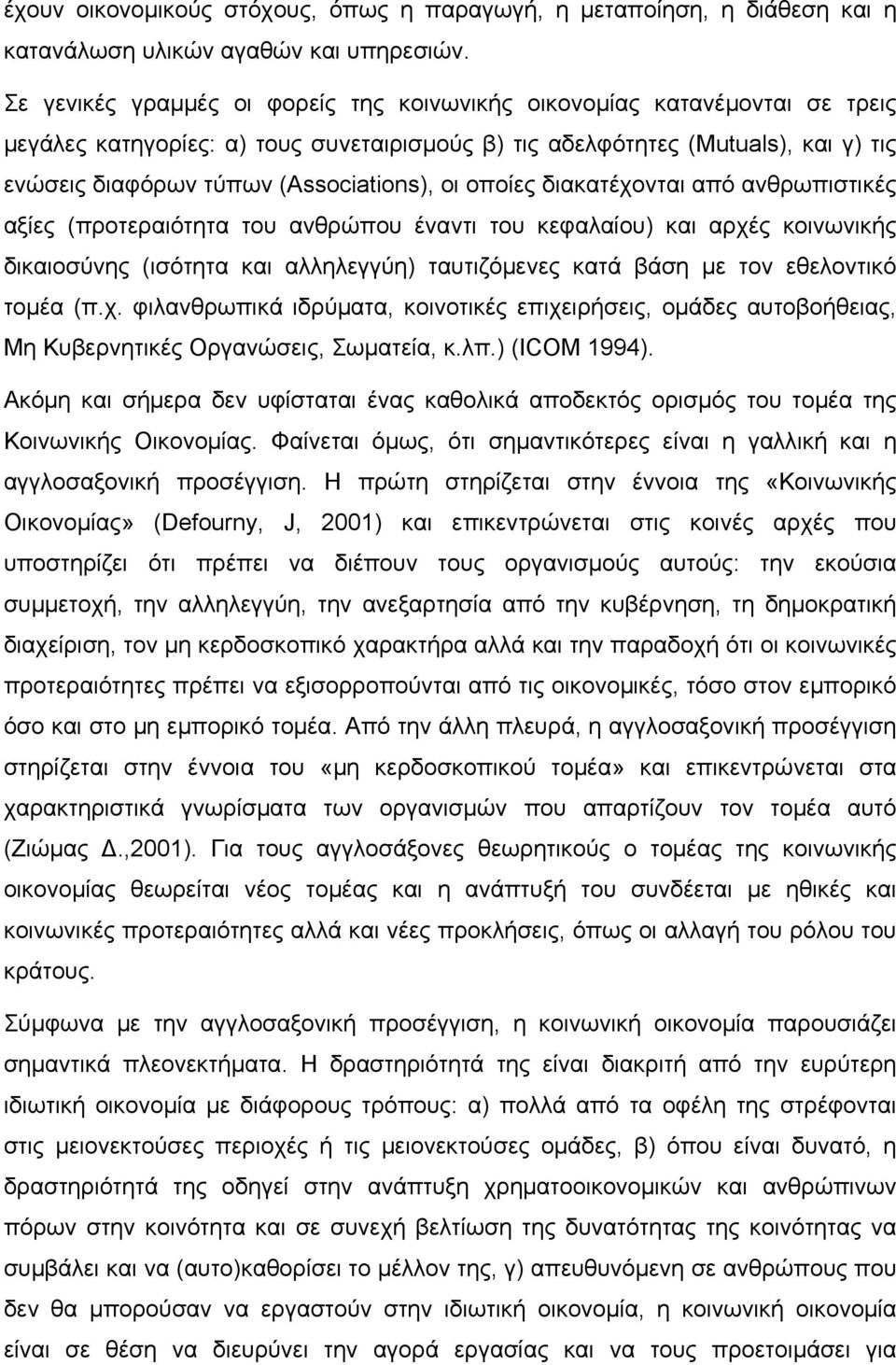 οι οποίες διακατέχονται από ανθρωπιστικές αξίες (προτεραιότητα του ανθρώπου έναντι του κεφαλαίου) και αρχές κοινωνικής δικαιοσύνης (ισότητα και αλληλεγγύη) ταυτιζόμενες κατά βάση με τον εθελοντικό