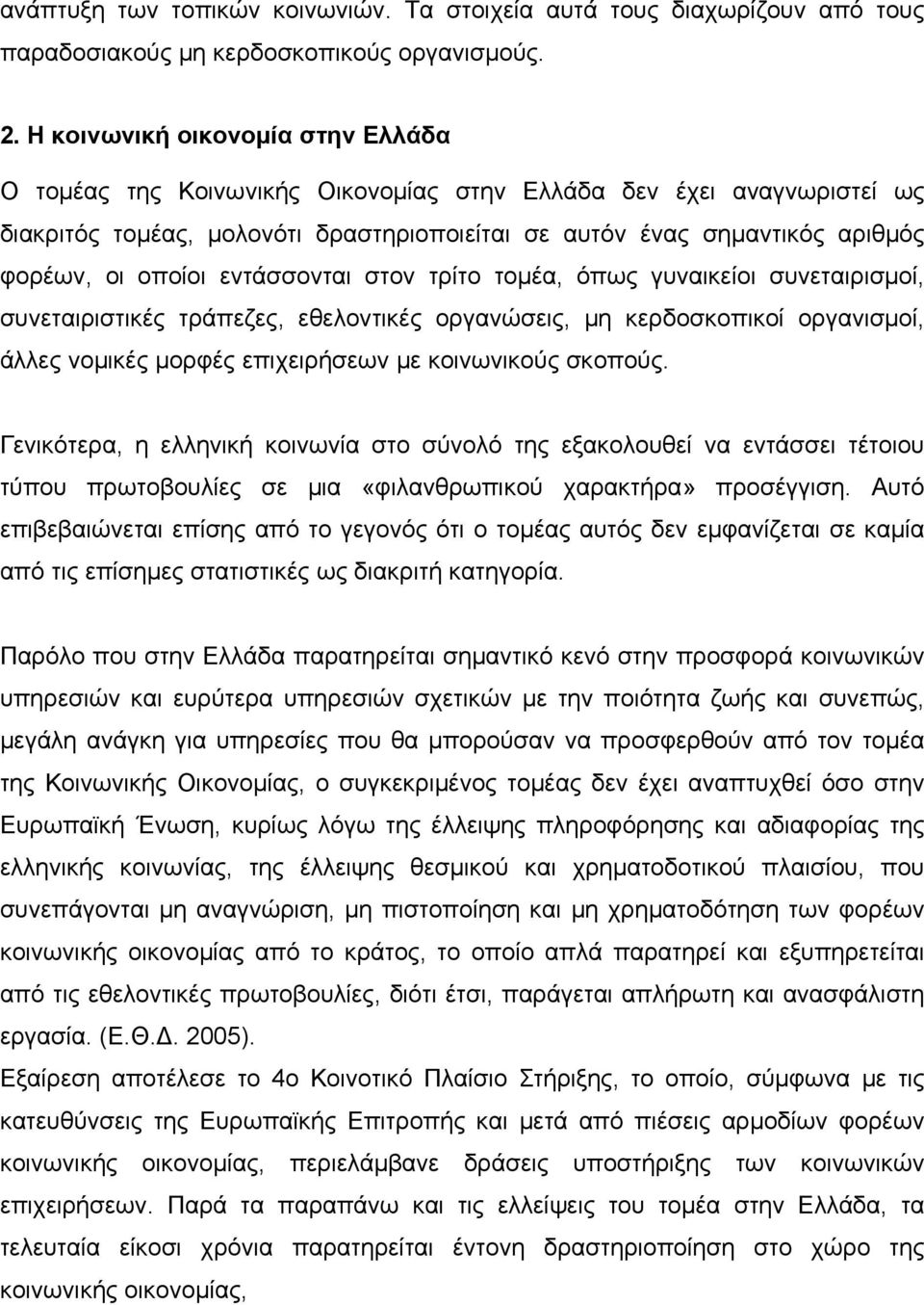 οποίοι εντάσσονται στον τρίτο τομέα, όπως γυναικείοι συνεταιρισμοί, συνεταιριστικές τράπεζες, εθελοντικές οργανώσεις, μη κερδοσκοπικοί οργανισμοί, άλλες νομικές μορφές επιχειρήσεων με κοινωνικούς