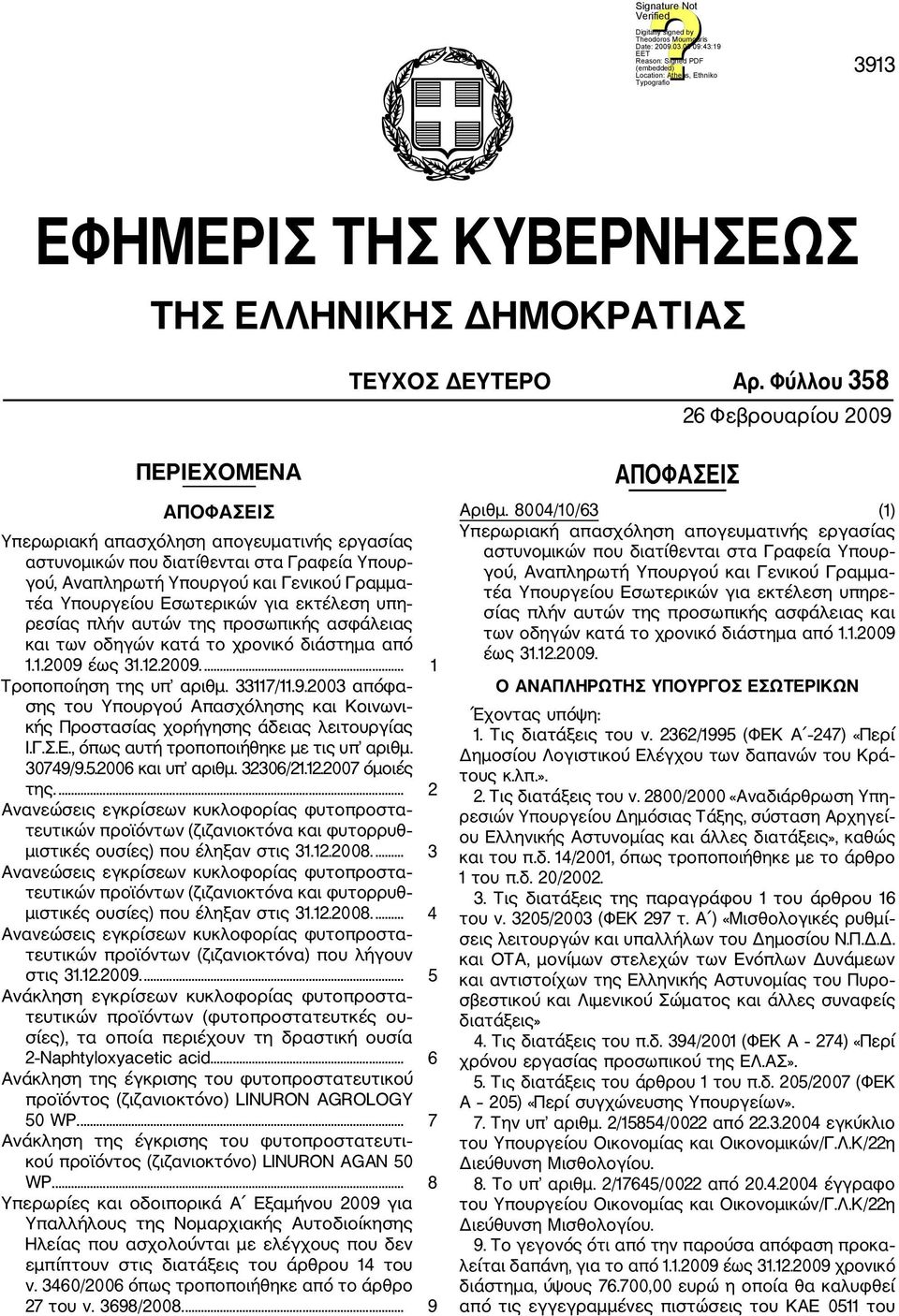 Υπουργείου Εσωτερικών για εκτέλεση υπη ρεσίας πλήν αυτών της προσωπικής ασφάλειας και των οδηγών κατά το χρονικό διάστημα από 1.1.2009 