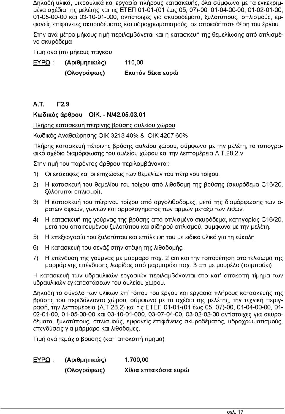 Στην ανά μέτρο μήκους τιμή περιλαμβάνεται και η κατασκευή της θεμελίωσης από οπλισμένο σκυρόδεμα Τιμή ανά (m) μήκους πάγκου ΕΥΡΩ : (Αριθμητικώς) 110,00 Εκατόν δέκα ευρώ A.T. Γ2.9 Κωδικός άρθρου ΟΙΚ.