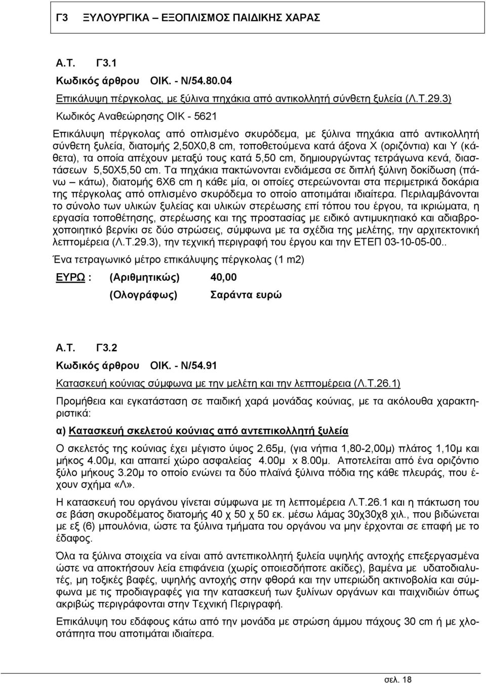 (κάθετα), τα οποία απέχουν μεταξύ τους κατά 5,50 cm, δημιουργώντας τετράγωνα κενά, διαστάσεων 5,50Χ5,50 cm.