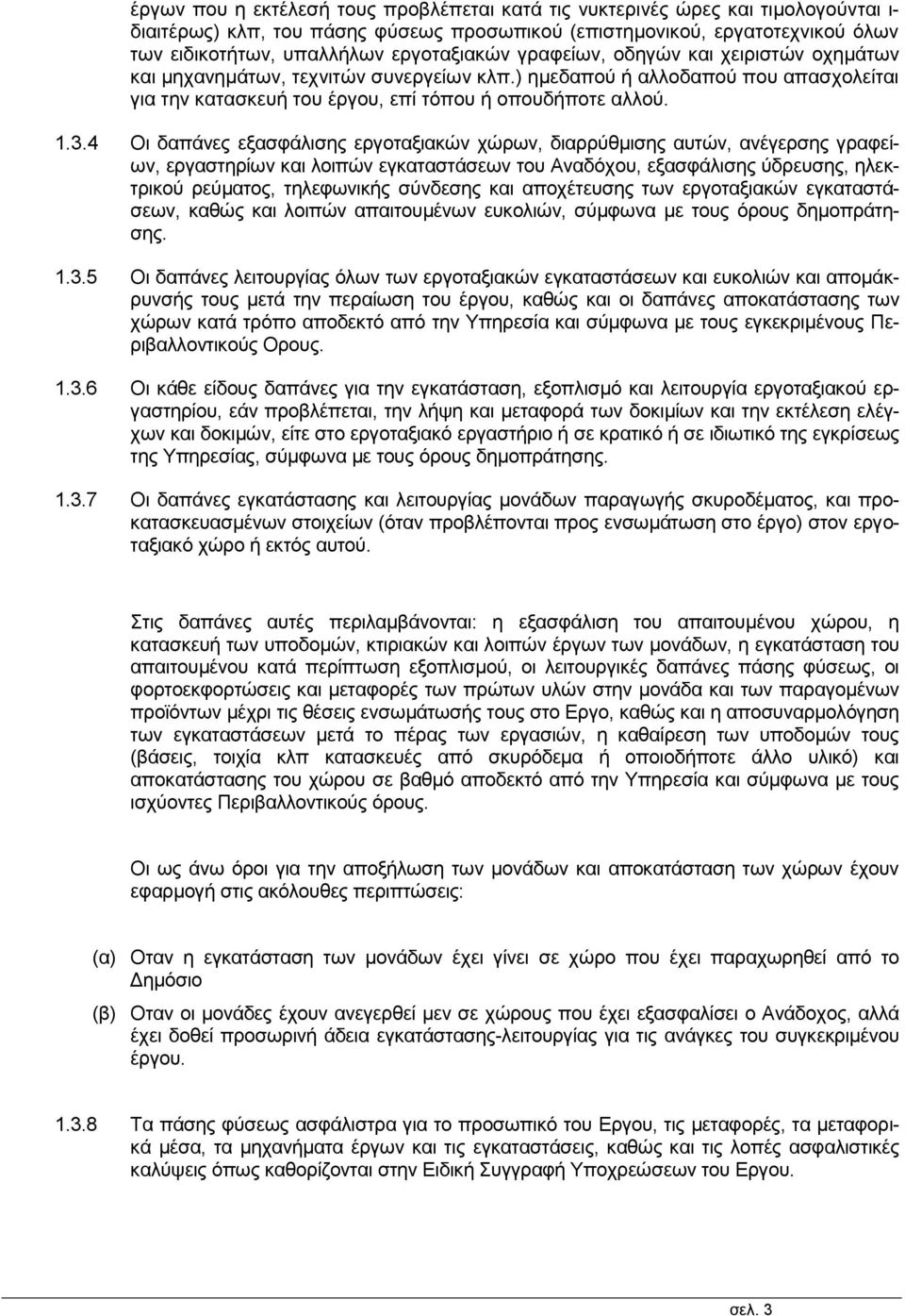 4 Οι δαπάνες εξασφάλισης εργοταξιακών χώρων, διαρρύθμισης αυτών, ανέγερσης γραφείων, εργαστηρίων και λοιπών εγκαταστάσεων του Αναδόχου, εξασφάλισης ύδρευσης, ηλεκτρικού ρεύματος, τηλεφωνικής σύνδεσης