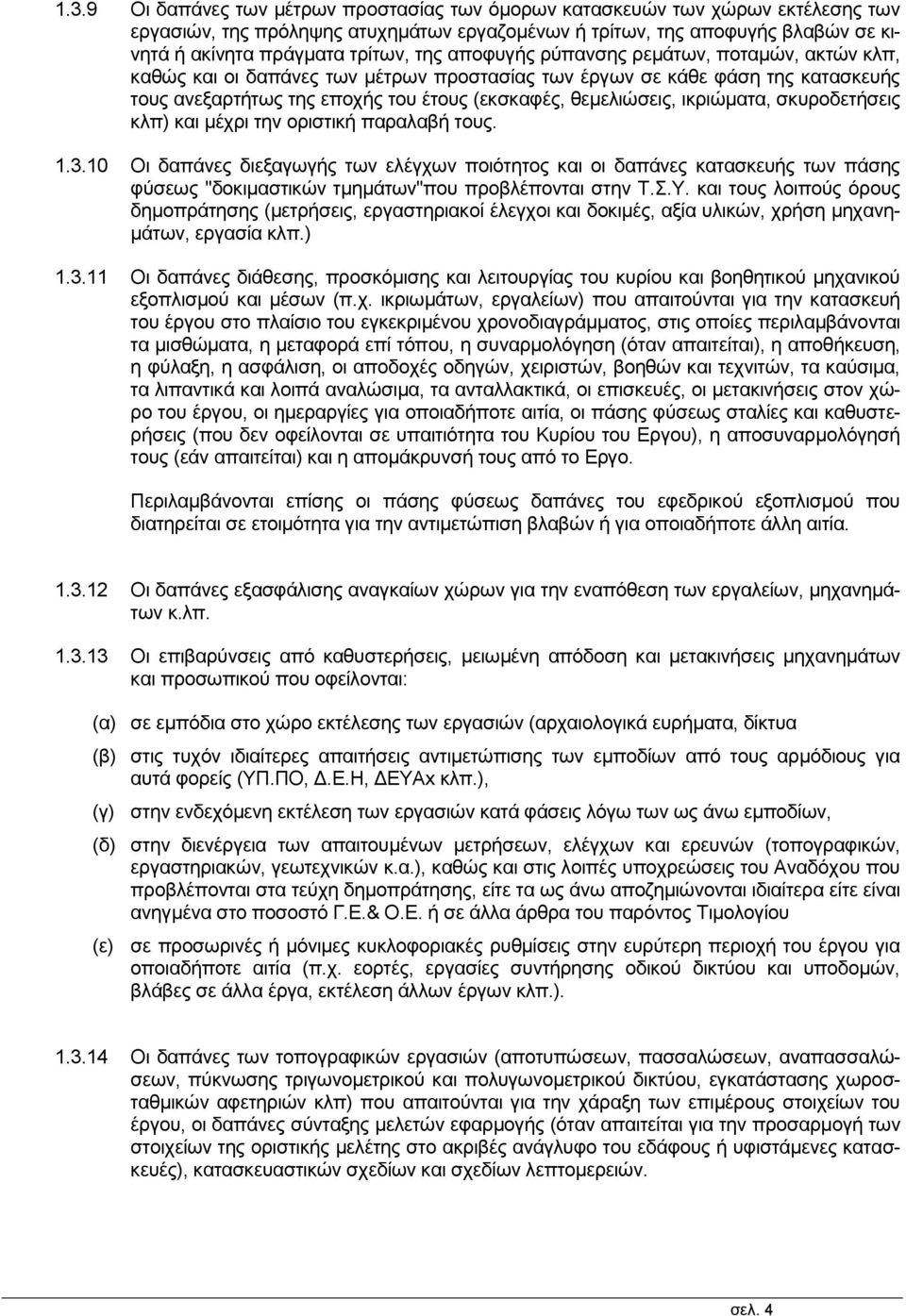 ικριώματα, σκυροδετήσεις κλπ) και μέχρι την οριστική παραλαβή τους. 1.3.