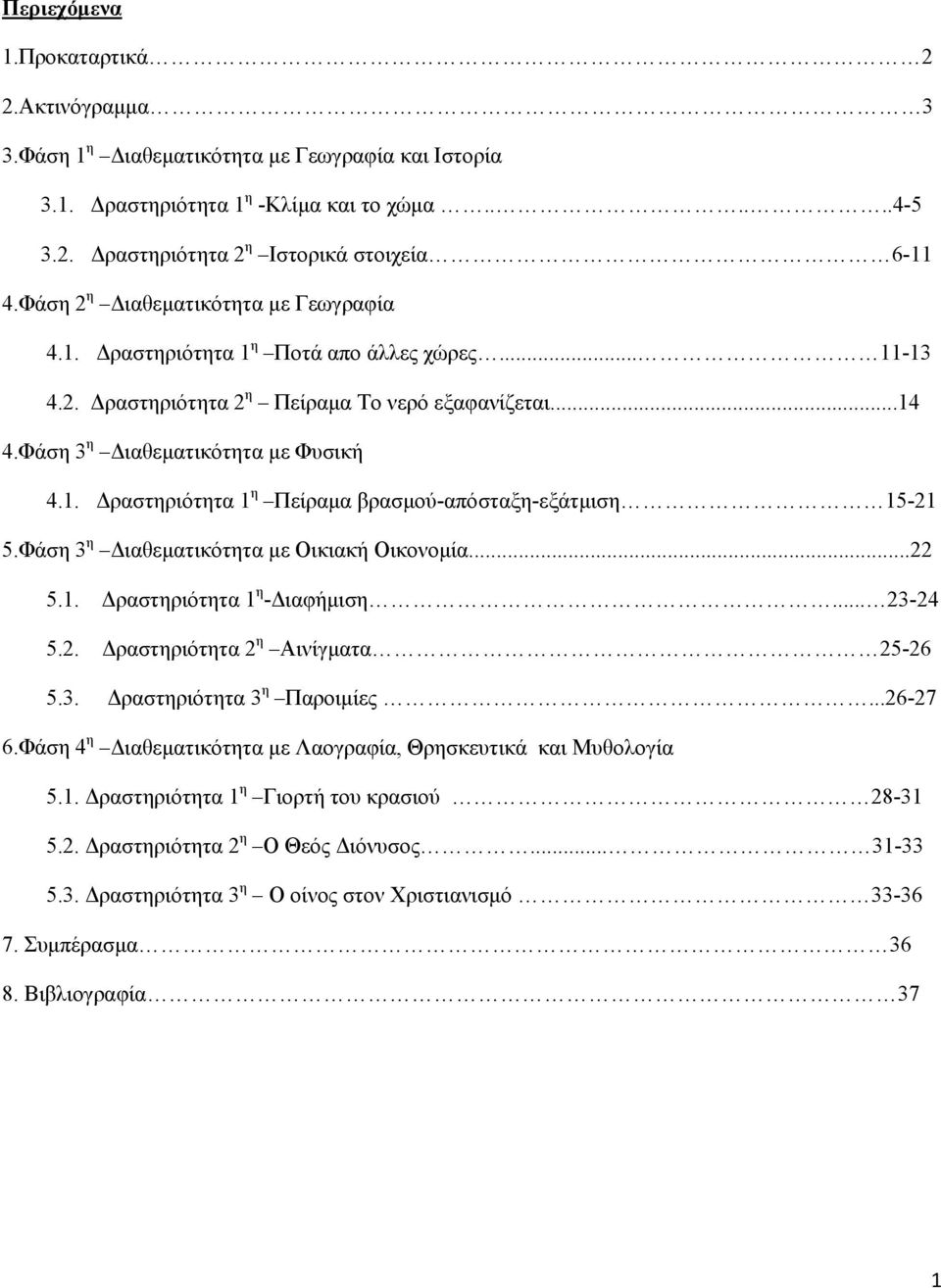 Φάση 3 η Διαθεματικότητα με Οικιακή Οικονομία...22 5.1. Δραστηριότητα 1 η -Διαφήμιση... 23-24 5.2. Δραστηριότητα 2 η Αινίγματα 25-26 5.3. Δραστηριότητα 3 η Παροιμίες...26-27 6.