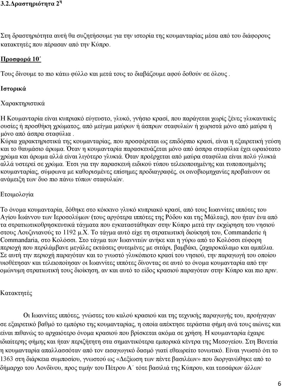 Ιστορικά Χαρακτηριστικά Η Κουμανταρία είναι κυπριακό εύγευστο, γλυκό, γνήσιο κρασί, που παράγεται χωρίς ξένες γλυκαντικές ουσίες ή προσθήκη χρώματος, από μείγμα μαύρων ή άσπρων σταφυλιών ή χωριστά