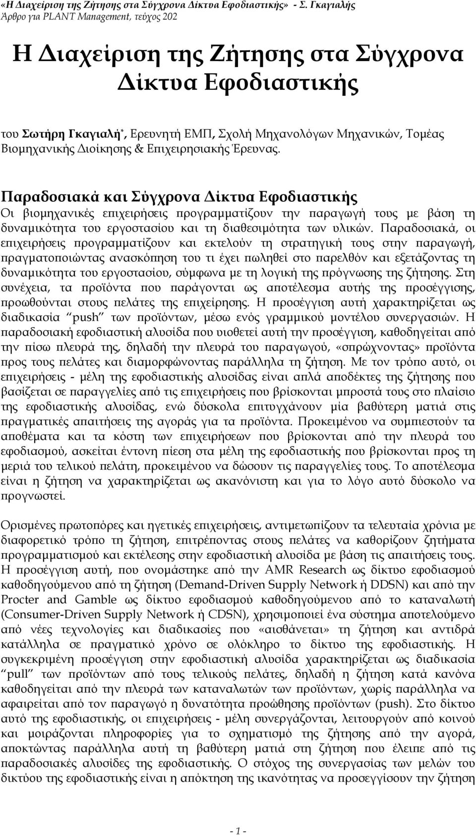 Παραδοσιακά, οι επιχειρήσεις προγραμματίζουν και εκτελούν τη στρατηγική τους στην παραγωγή, πραγματοποιώντας ανασκόπηση του τι έχει πωληθεί στο παρελθόν και εξετάζοντας τη δυναμικότητα του