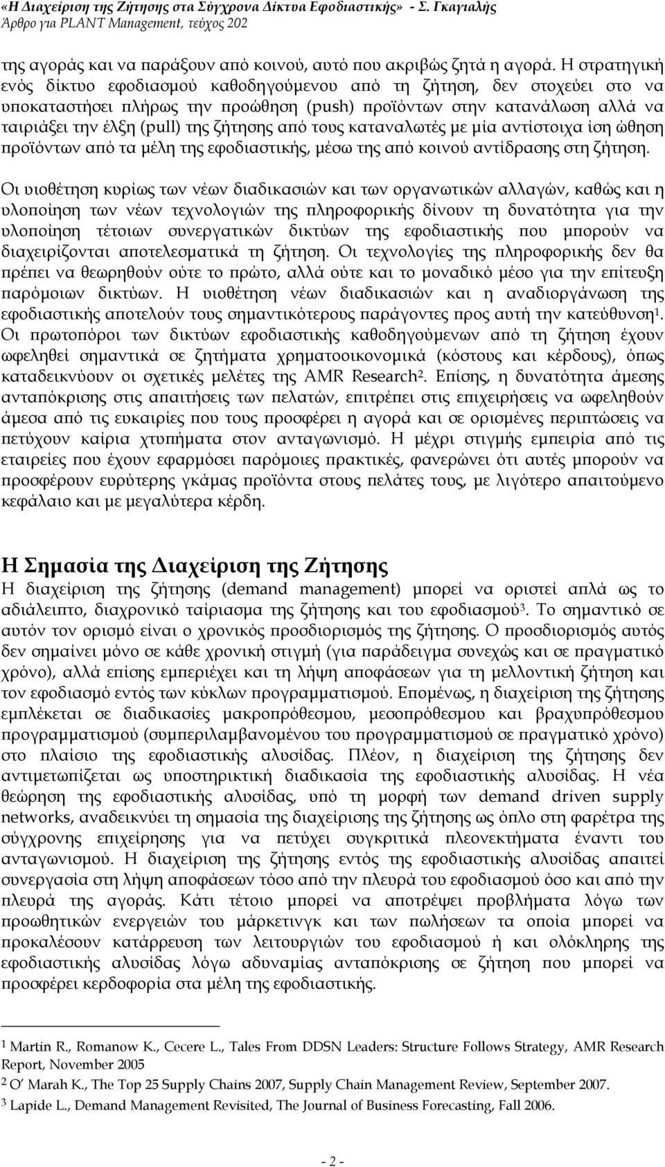 από τους καταναλωτές με μία αντίστοιχα ίση ώθηση προϊόντων από τα μέλη της εφοδιαστικής, μέσω της από κοινού αντίδρασης στη ζήτηση.