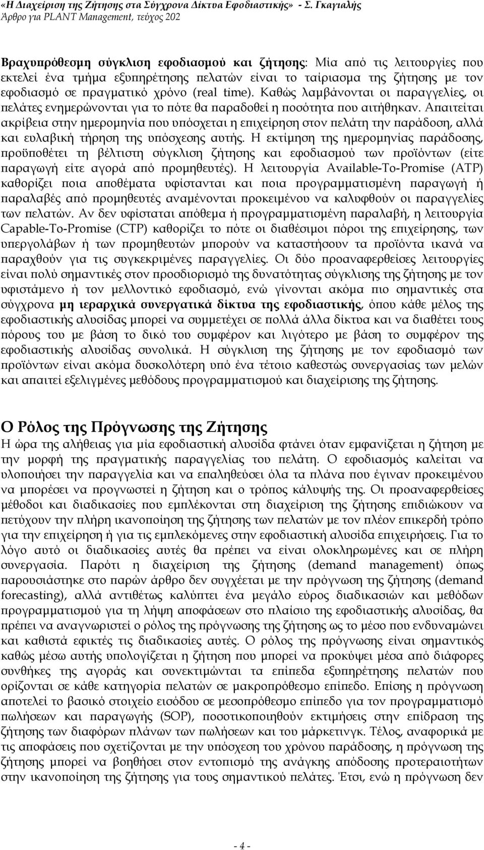 Απαιτείται ακρίβεια στην ημερομηνία που υπόσχεται η επιχείρηση στον πελάτη την παράδοση, αλλά και ευλαβική τήρηση της υπόσχεσης αυτής.