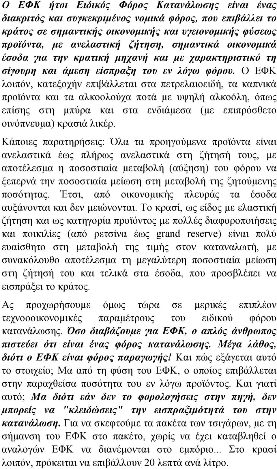 Ο ΕΦΚ λοιπόν, κατεξοχήν επιβάλλεται στα πετρελαιοειδή, τα καπνικά προϊόντα και τα αλκοολούχα ποτά µε υψηλή αλκοόλη, όπως επίσης στη µπύρα και στα ενδιάµεσα (µε επιπρόσθετο οινόπνευµα) κρασιά λικέρ.