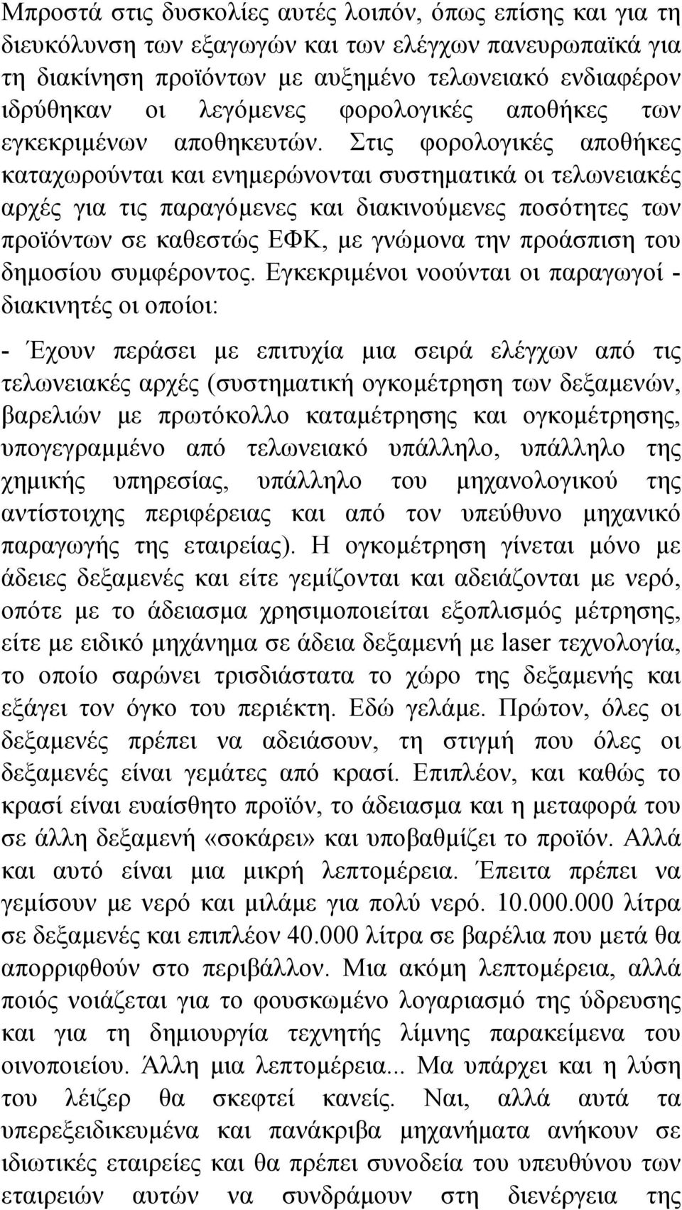 Στις φορολογικές αποθήκες καταχωρούνται και ενηµερώνονται συστηµατικά οι τελωνειακές αρχές για τις παραγόµενες και διακινούµενες ποσότητες των προϊόντων σε καθεστώς ΕΦΚ, µε γνώµονα την προάσπιση του