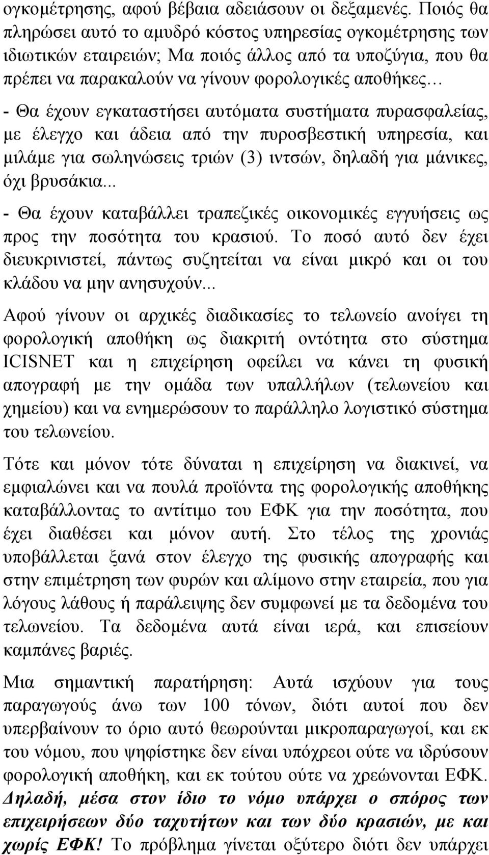 εγκαταστήσει αυτόµατα συστήµατα πυρασφαλείας, µε έλεγχο και άδεια από την πυροσβεστική υπηρεσία, και µιλάµε για σωληνώσεις τριών (3) ιντσών, δηλαδή για µάνικες, όχι βρυσάκια.