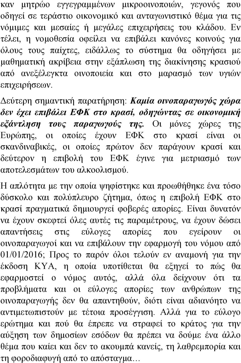 οινοποιεία και στο µαρασµό των υγιών επιχειρήσεων. Δεύτερη σηµαντική παρατήρηση: Καµία οινοπαραγωγός χώρα δεν έχει επιβάλει ΕΦΚ στο κρασί, οδηγώντας σε οικονοµική εξάντληση τους παραγωγούς της.