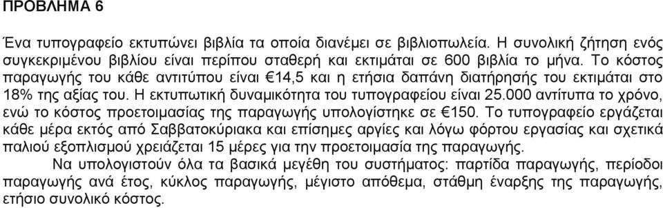 000 αντίτυπα το χρόνο, ενώ το κόστος προετοιμασίας της παραγωγής υπολογίστηκε σε 150.