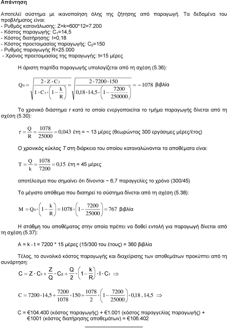 000 - Χρόνος προετοιμασίας της παραγωγής: t=15 μέρες Η άριστη παρτίδα παραγωγής υπολογίζεται από τη σχέση (5.