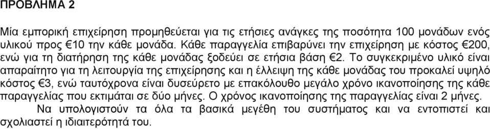 Το συγκεκριμένο υλικό είναι απαραίτητο για τη λειτουργία της επιχείρησης και η έλλειψη της κάθε μονάδας του προκαλεί υψηλό κόστος 3, ενώ ταυτόχρονα είναι δυσεύρετο