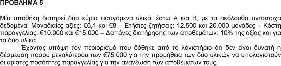 000 Δαπάνες διατήρησης των αποθεμάτων: 10% της αξίας και για τα δύο υλικά.