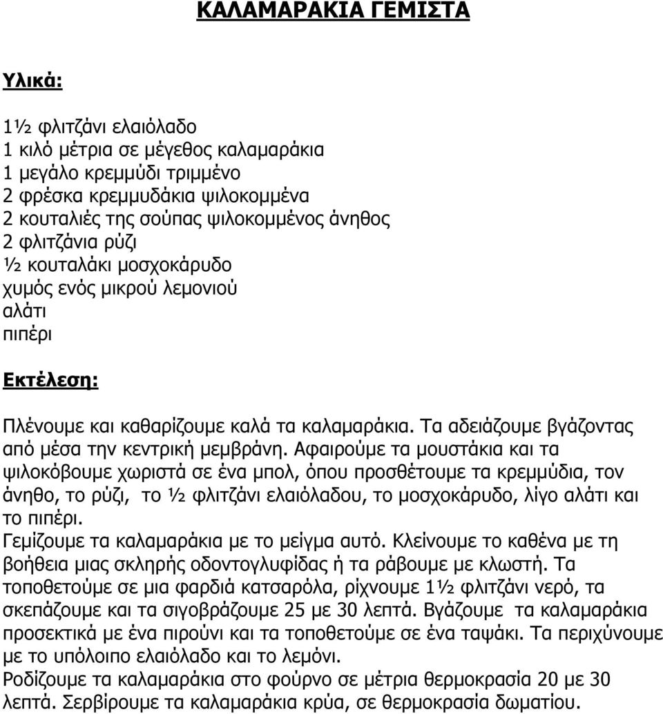 Αφαιρούµε τα µουστάκια και τα ψιλοκόβουµε χωριστά σε ένα µπολ, όπου προσθέτουµε τα κρεµµύδια, τον άνηθο, το ρύζι, το ½ φλιτζάνι ελαιόλαδου, το µοσχοκάρυδο, λίγο αλάτι και το πιπέρι.