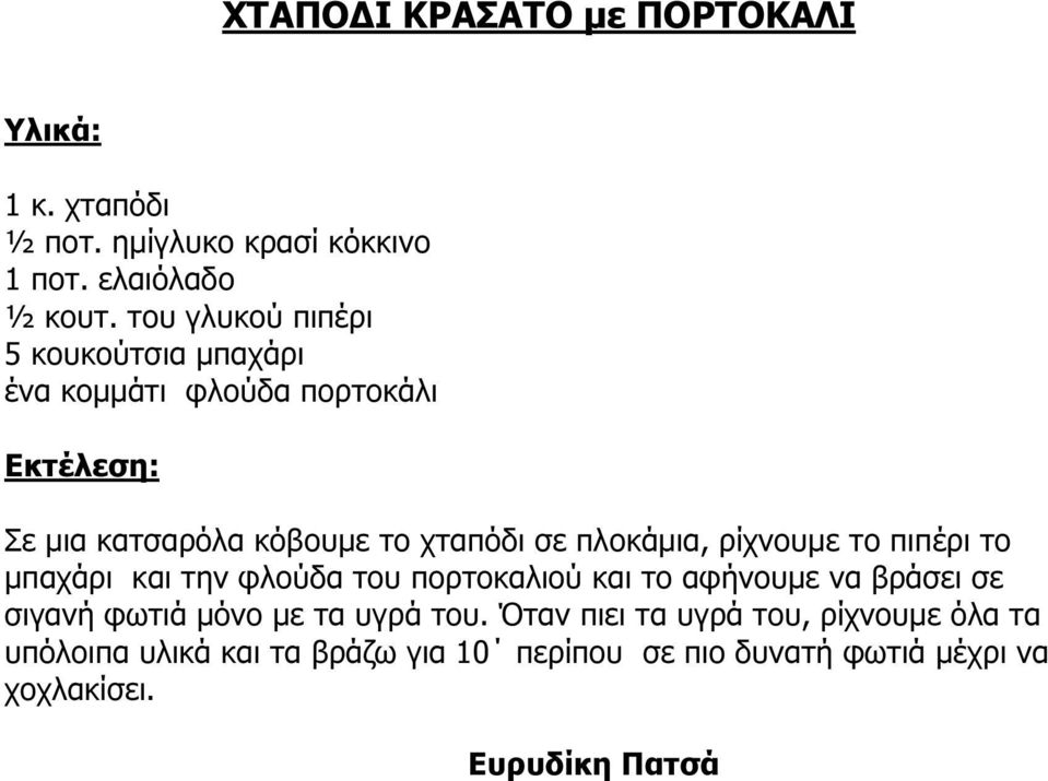 ρίχνουµε το πιπέρι το µπαχάρι και την φλούδα του πορτοκαλιού και το αφήνουµε να βράσει σε σιγανή φωτιά µόνο µε τα υγρά