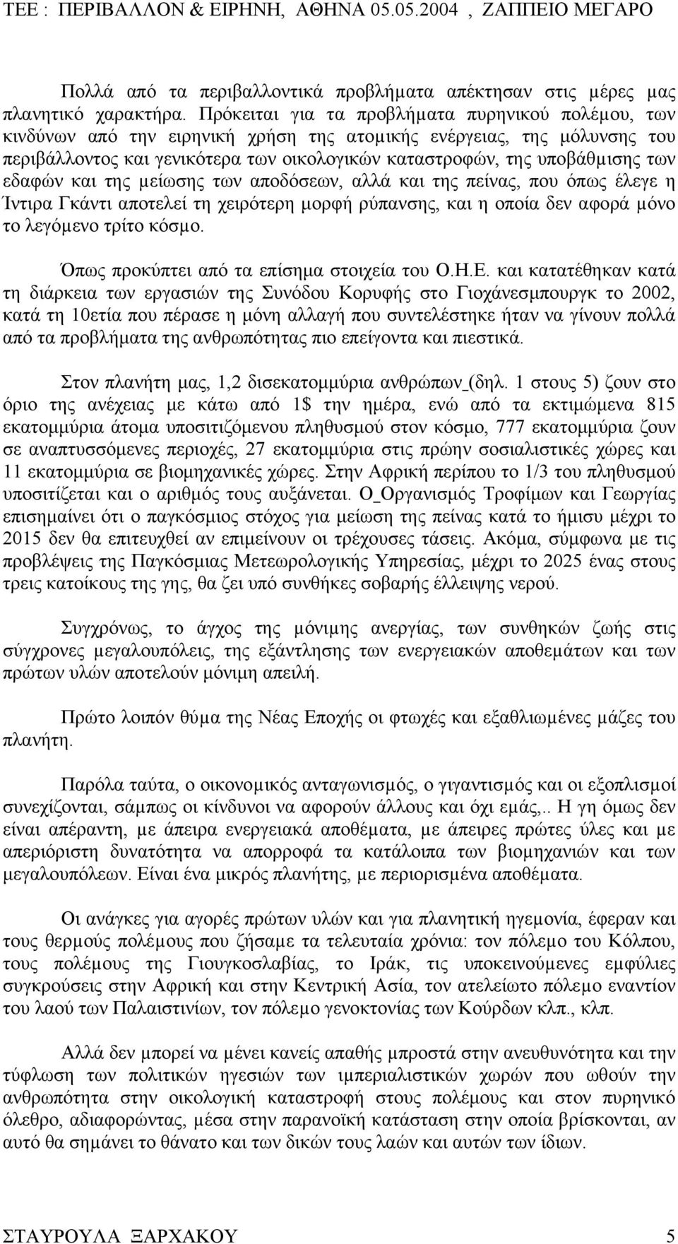 των εδαφών και της µείωσης των αποδόσεων, αλλά και της πείνας, που όπως έλεγε η Ίντιρα Γκάντι αποτελεί τη χειρότερη µορφή ρύπανσης, και η οποία δεν αφορά µόνο το λεγόµενο τρίτο κόσµο.