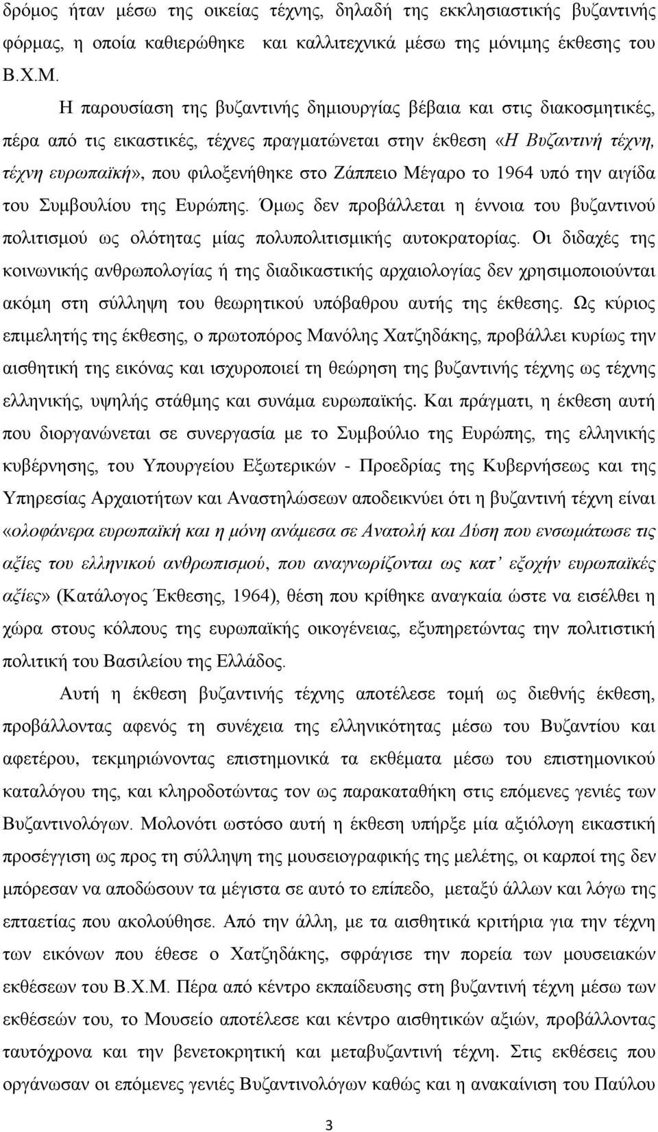 Μέγαξν ην 1964 ππφ ηελ αηγίδα ηνπ Σπκβνπιίνπ ηεο Δπξψπεο. Όκσο δελ πξνβάιιεηαη ε έλλνηα ηνπ βπδαληηλνχ πνιηηηζκνχ σο νιφηεηαο κίαο πνιππνιηηηζκηθήο απηνθξαηνξίαο.