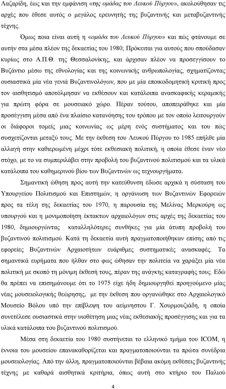 ηεο Θεζζαινλίθεο, θαη άξρηζαλ πιένλ λα πξνζεγγίζνπλ ην Βπδάληην κέζσ ηεο εζλνινγίαο θαη ηεο θνηλσληθήο αλζξσπνινγίαο, ζρεκαηίδνληαο νπζηαζηηθά κία λέα γεληά Βπδαληηλνιφγσλ, πνπ κε κία επνηθνδνκεηηθή