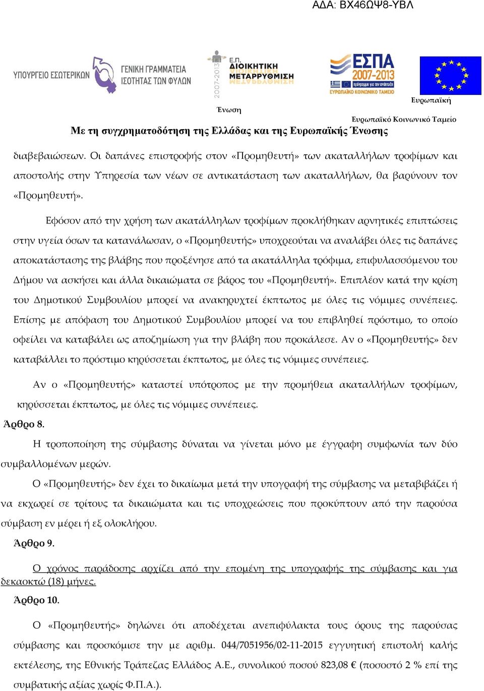 προξένησε από τα ακατάλληλα τρόφιμα, επιφυλασσόμενου του Δήμου να ασκήσει και άλλα δικαιώματα σε βάρος του «Προμηθευτή».