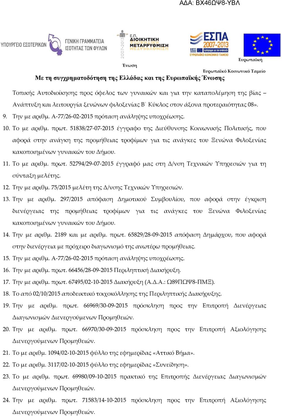 51838/27-07-2015 έγγραφο της Διεύθυνσης Κοινωνικής Πολιτικής, που αφορά στην ανάγκη της προμήθειας τροφίμων για τις ανάγκες του Ξενώνα Φιλοξενίας κακοποιημένων γυναικών του Δήμου. 11. Το με αριθμ.