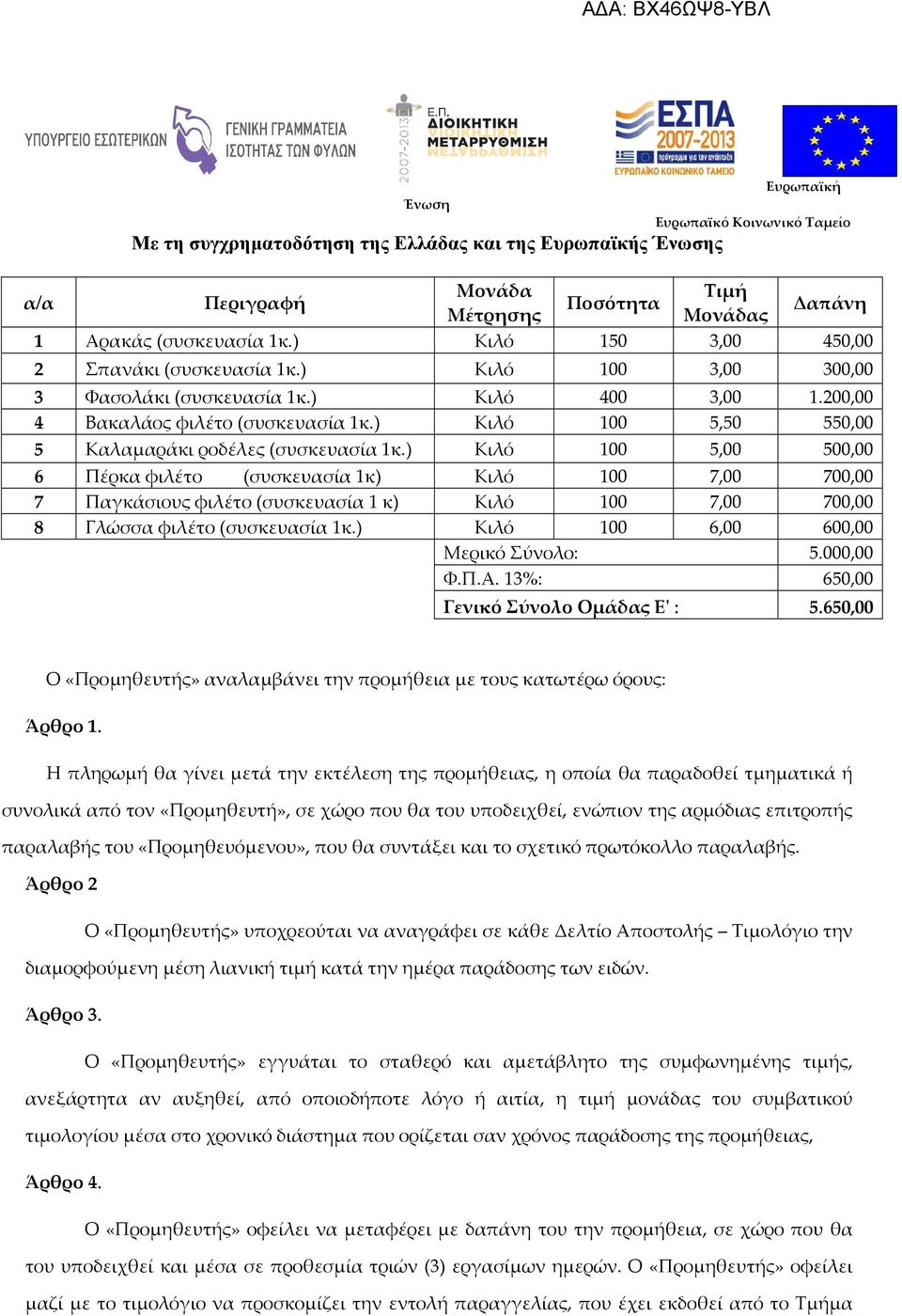 ) Κιλό 100 5,00 500,00 6 Πέρκα φιλέτο (συσκευασία 1κ) Κιλό 100 7,00 700,00 7 Παγκάσιους φιλέτο (συσκευασία 1 κ) Κιλό 100 7,00 700,00 8 Γλώσσα φιλέτο (συσκευασία 1κ.