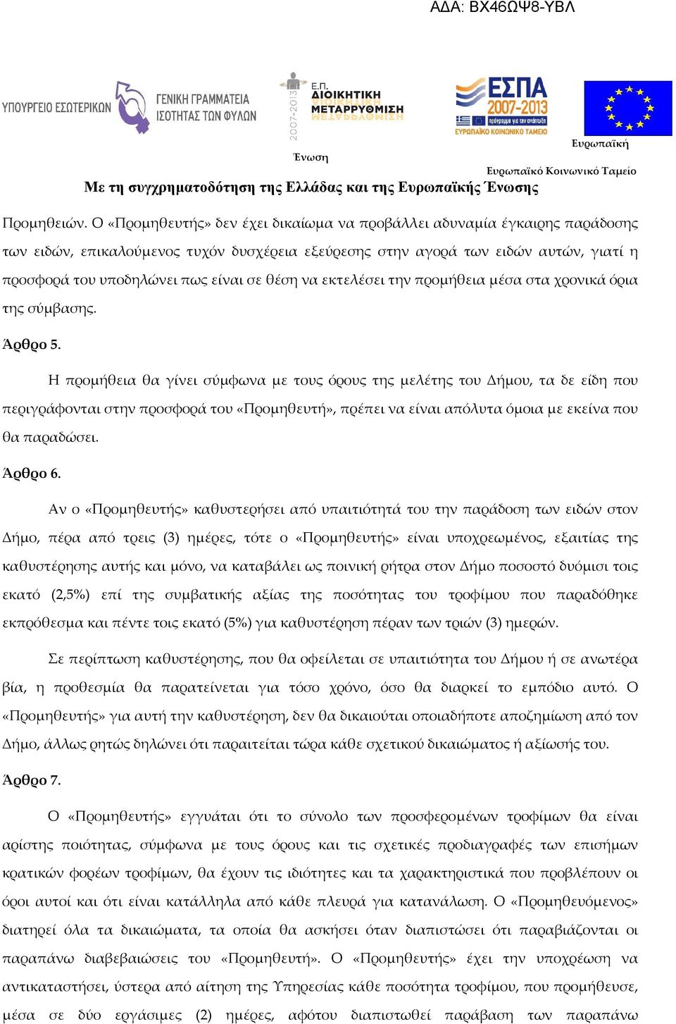 θέση να εκτελέσει την προμήθεια μέσα στα χρονικά όρια της σύμβασης. Άρθρο 5.