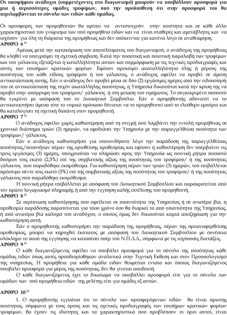 Οι προσφορές των προμηθευτών θα πρέπει να αντιστοιχούν στην ποιότητα και σε κάθε άλλο χαρακτηριστικό του γνώρισμα των υπό προμήθεια ειδών και να είναι σταθερές και αμετάβλητες και να ισχύουν για όλη