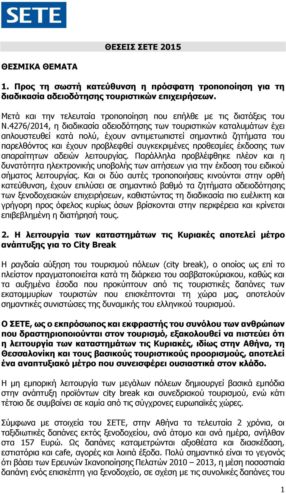 4276/2014, η διαδικασία αδειοδότησης των τουριστικών καταλυμάτων έχει απλουστευθεί κατά πολύ, έχουν αντιμετωπιστεί σημαντικά ζητήματα του παρελθόντος και έχουν προβλεφθεί συγκεκριμένες προθεσμίες