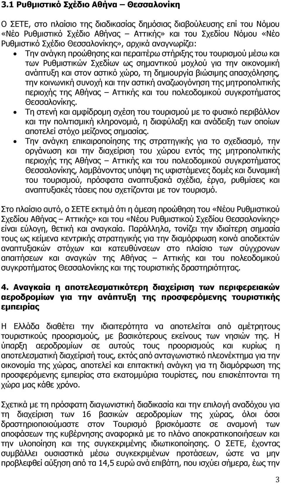 δημιουργία βιώσιμης απασχόλησης, την κοινωνική συνοχή και την αστική αναζωογόνηση της μητροπολιτικής περιοχής της Αθήνας Αττικής και του πολεοδομικού συγκροτήματος Θεσσαλονίκης.