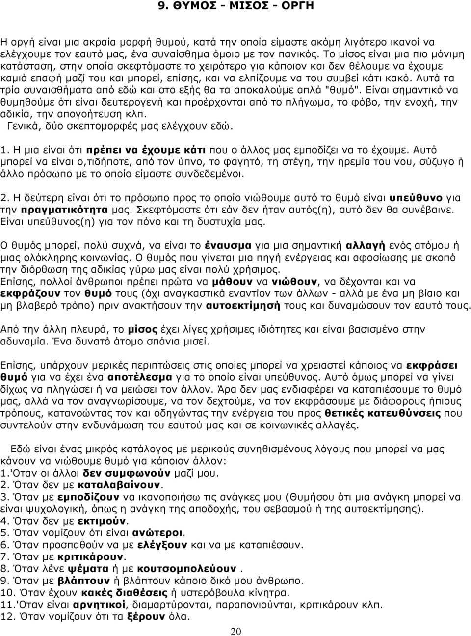 Aυτά τα τρία συναισθήµατα από εδώ και στο εξής θα τα αποκαλούµε απλά "θυµό".