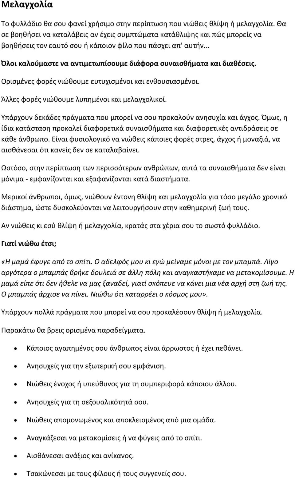 .. Όλοι καλούμαστε να αντιμετωπίσουμε διάφορα συναισθήματα και διαθέσεις. Ορισμένες φορές νιώθουμε ευτυχισμένοι και ενθουσιασμένοι. Άλλες φορές νιώθουμε λυπημένοι και μελαγχολικοί.