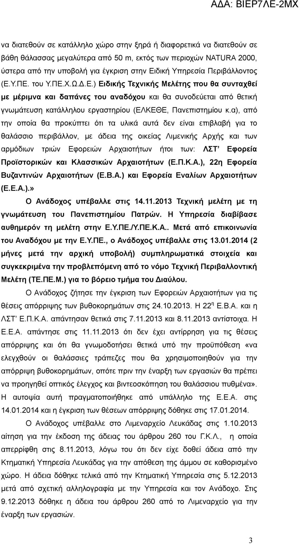 α), από την οποία θα προκύπτει ότι τα υλικά αυτά δεν είναι επιβλαβή για το θαλάσσιο περιβάλλον, με άδεια της οικείας Λιμενικής Αρχής και των αρμόδιων τριών Εφορειών Αρχαιοτήτων ήτοι των: ΛΣΤ Εφορεία