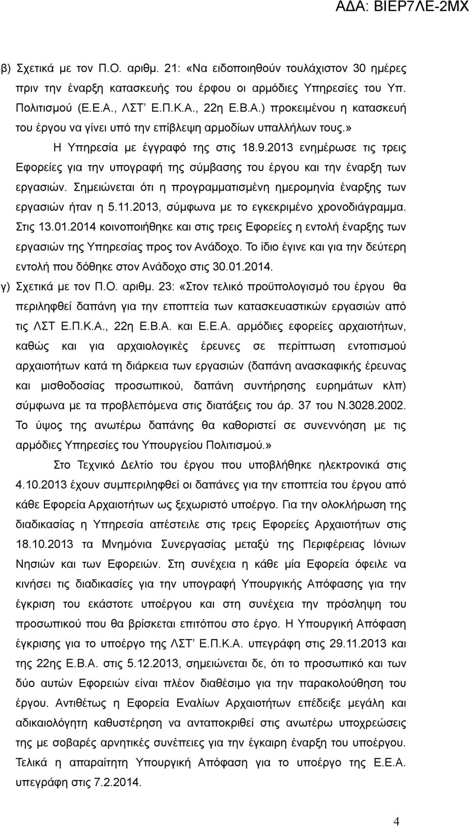 2013 ενημέρωσε τις τρεις Εφορείες για την υπογραφή της σύμβασης του έργου και την έναρξη των εργασιών. Σημειώνεται ότι η προγραμματισμένη ημερομηνία έναρξης των εργασιών ήταν η 5.11.