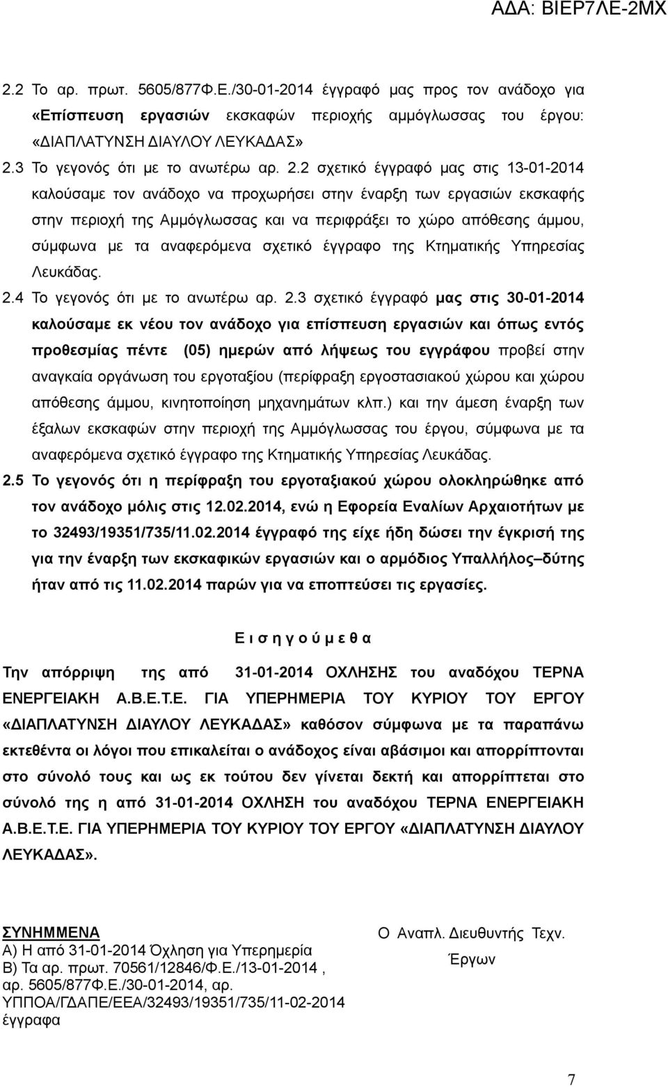 2 σχετικό έγγραφό μας στις 13-01-2014 καλούσαμε τον ανάδοχο να προχωρήσει στην έναρξη των εργασιών εκσκαφής στην περιοχή της Αμμόγλωσσας και να περιφράξει το χώρο απόθεσης άμμου, σύμφωνα με τα