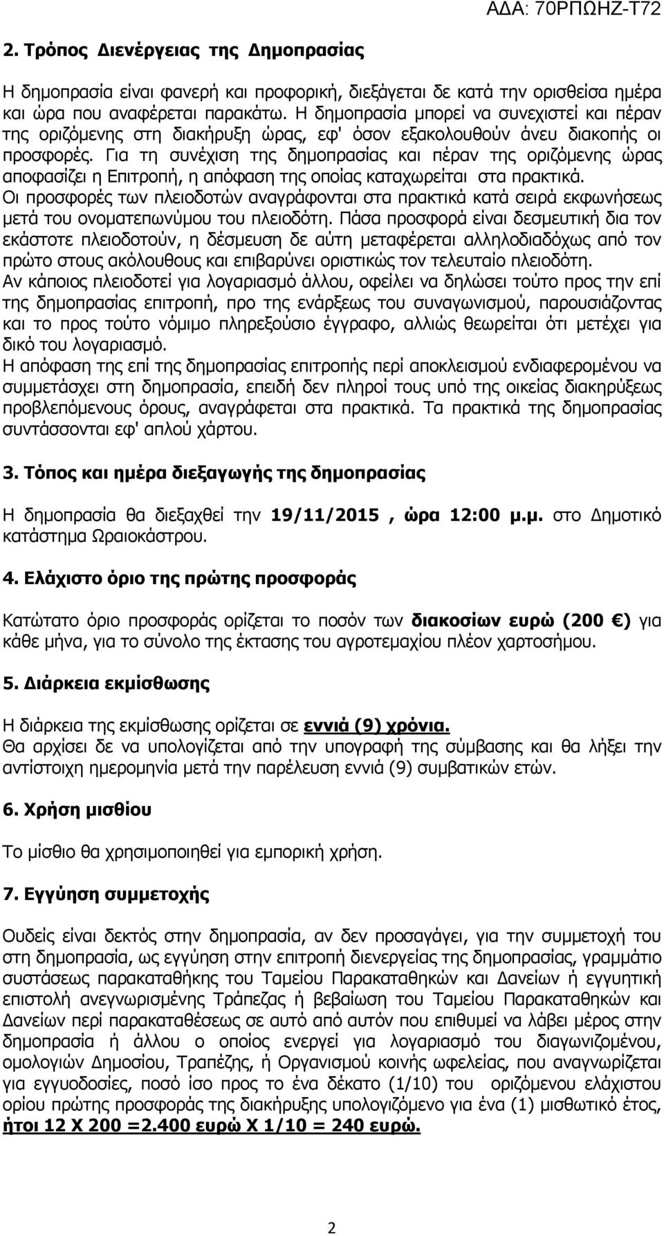 Για τη συνέχιση της δημοπρασίας και πέραν της οριζόμενης ώρας αποφασίζει η Επιτροπή, η απόφαση της οποίας καταχωρείται στα πρακτικά.