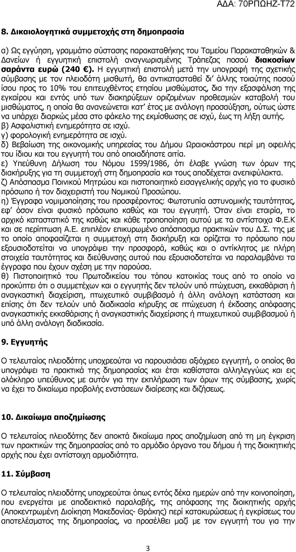 Η εγγυητική επιστολή μετά την υπογραφή της σχετικής σύμβασης με τον πλειοδότη μισθωτή, θα αντικατασταθεί δι άλλης τοιαύτης ποσού ίσου προς το 10% του επιτευχθέντος ετησίου μισθώματος, δια την
