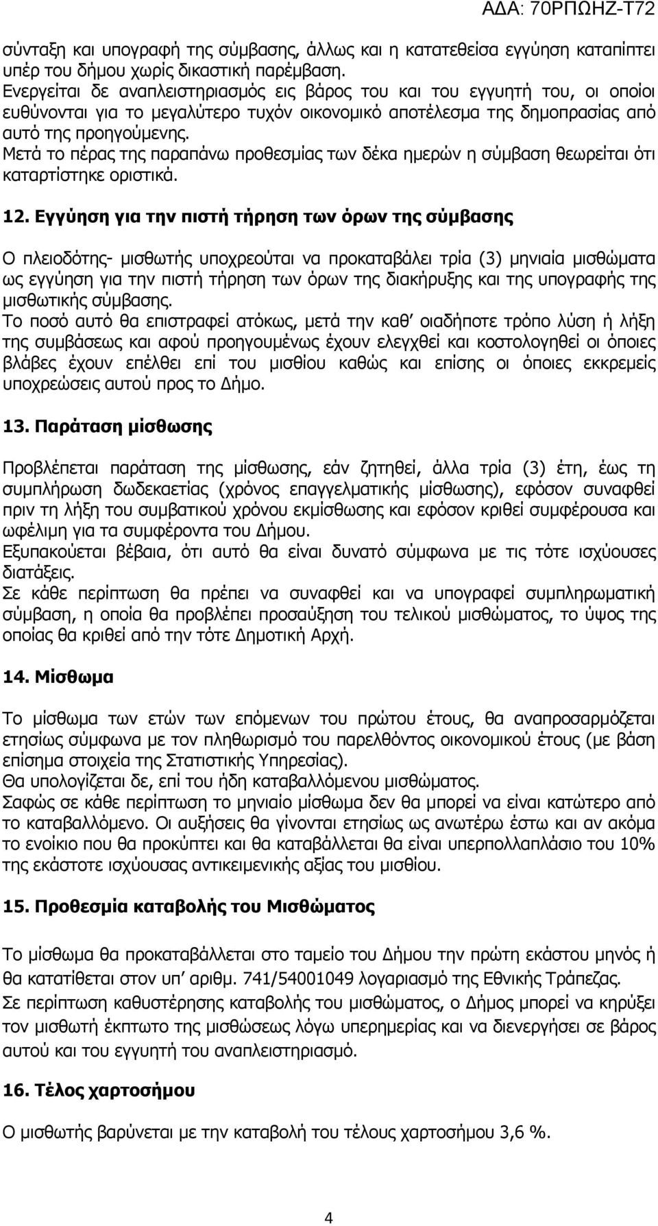 Μετά το πέρας της παραπάνω προθεσμίας των δέκα ημερών η σύμβαση θεωρείται ότι καταρτίστηκε οριστικά. 12.